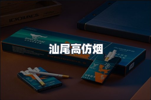 汕尾高仿烟